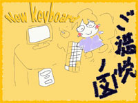 キーボード大満足！